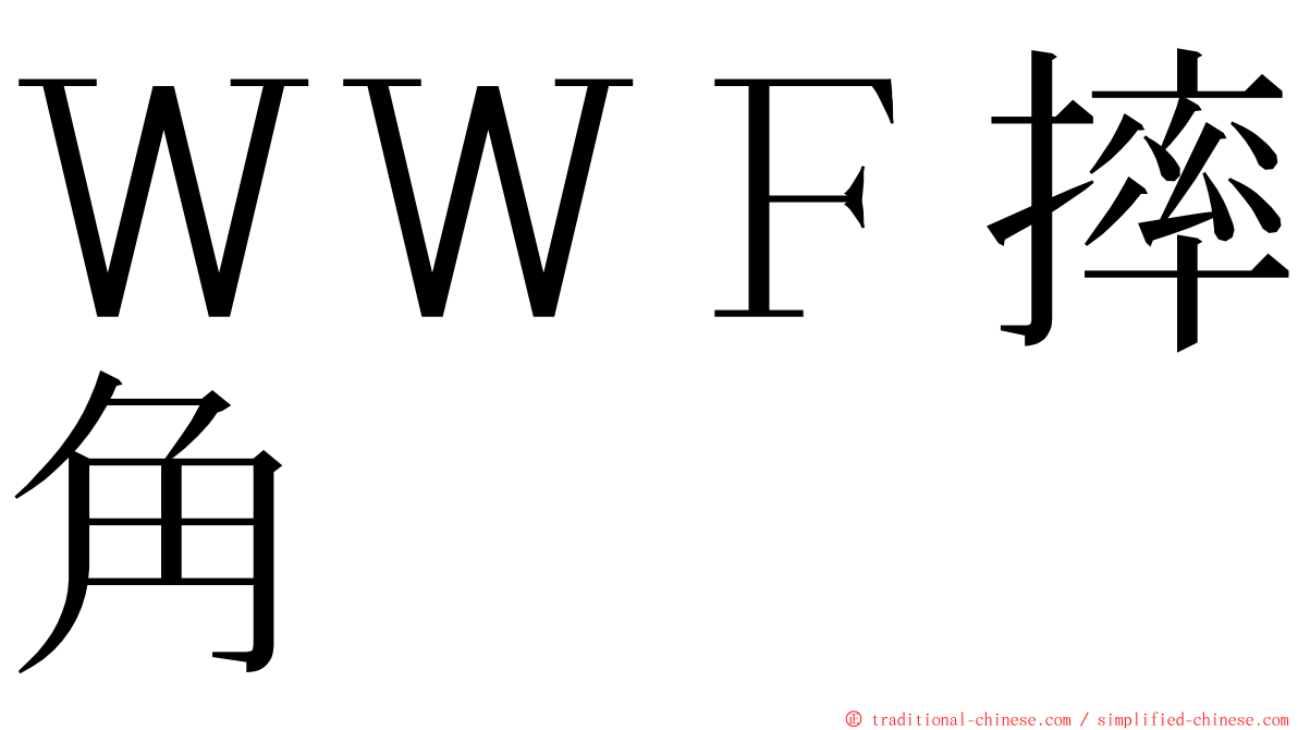 ＷＷＦ摔角 ming font