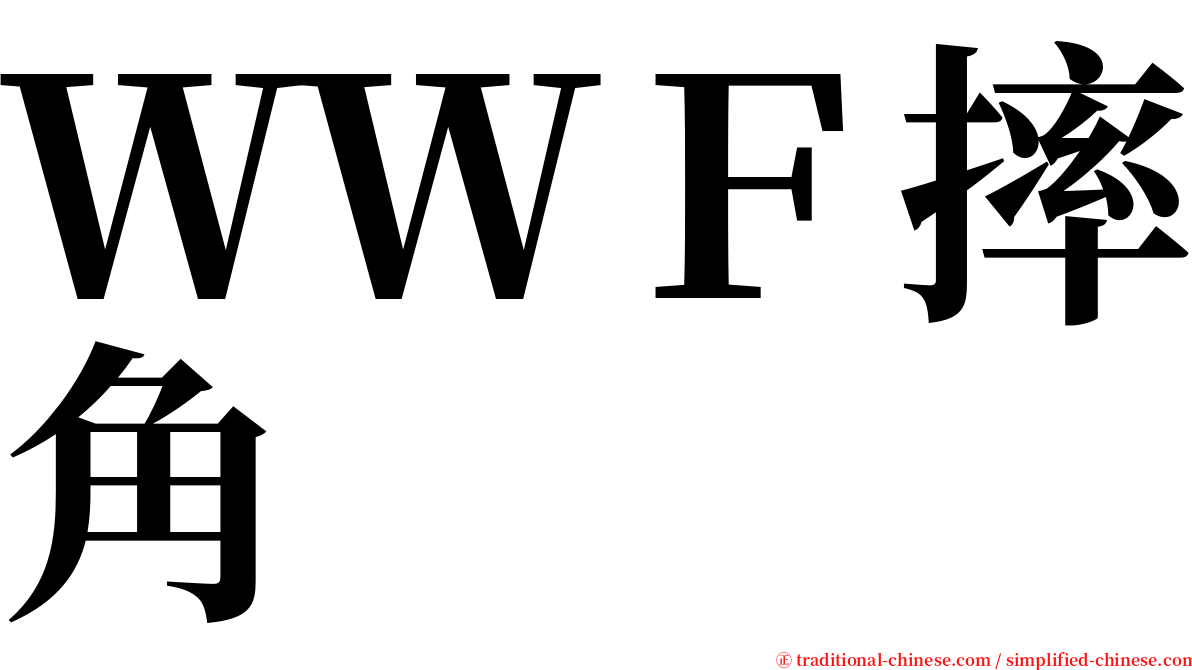 ＷＷＦ摔角 serif font