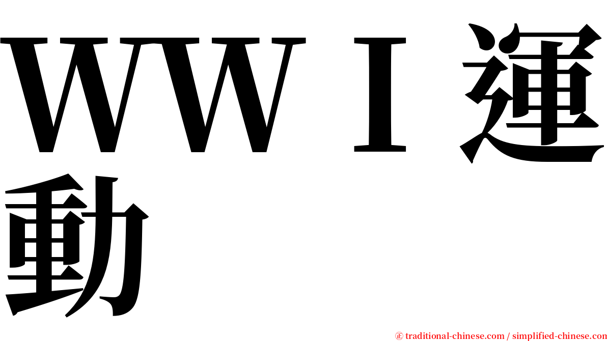 ＷＷＩ運動 serif font