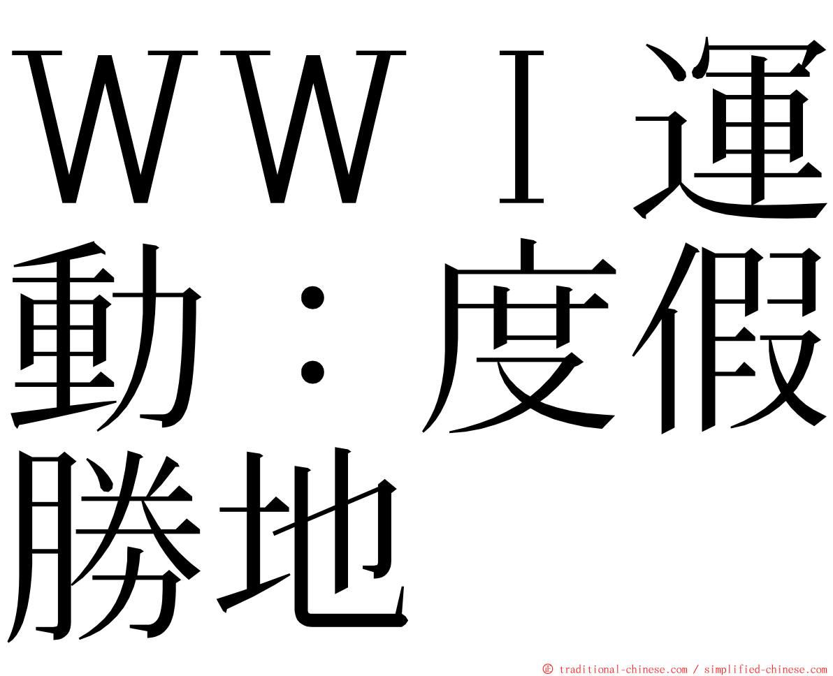 ＷＷＩ運動：度假勝地 ming font