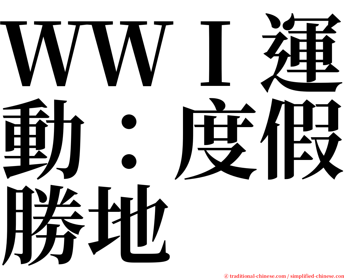 ＷＷＩ運動：度假勝地 serif font