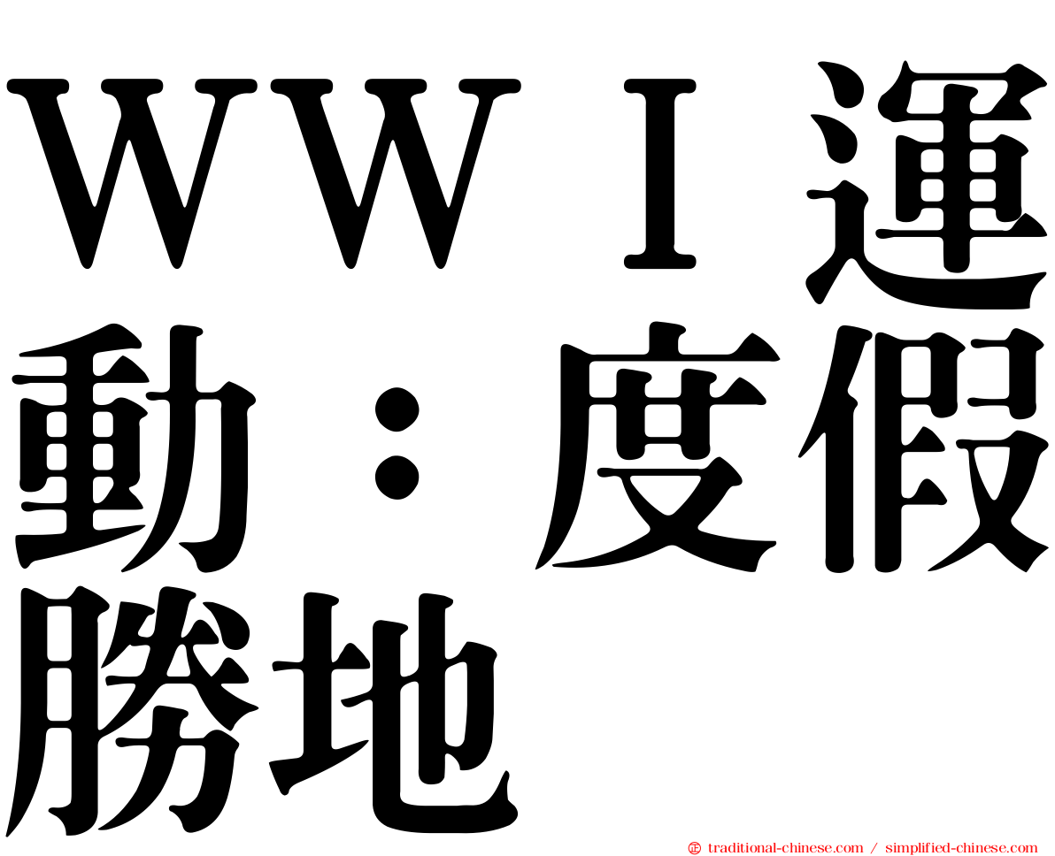 ＷＷＩ運動：度假勝地