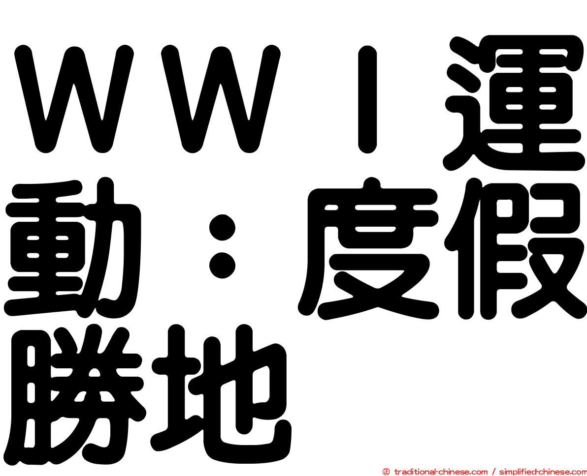 ＷＷＩ運動：度假勝地