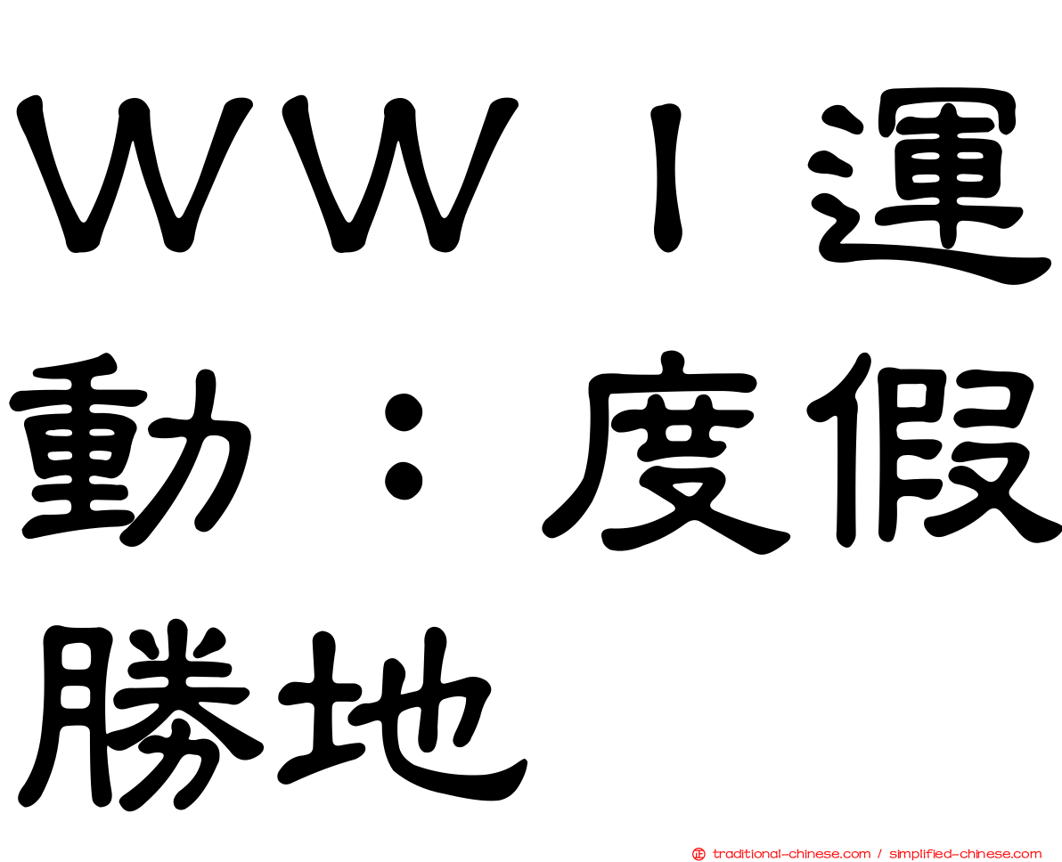 ＷＷＩ運動：度假勝地