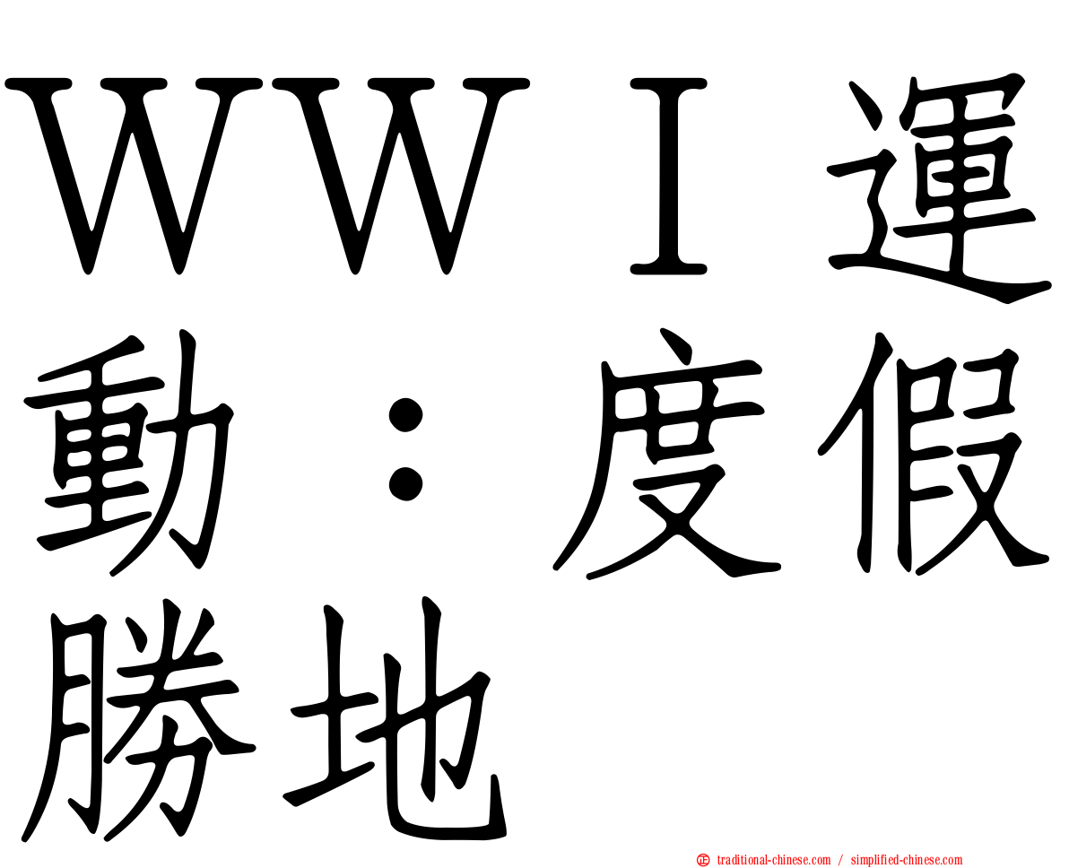 ＷＷＩ運動：度假勝地