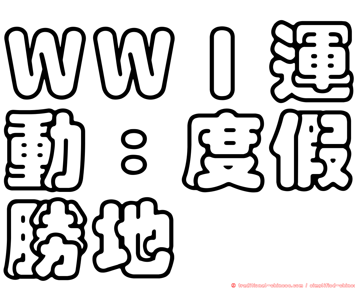 ＷＷＩ運動：度假勝地