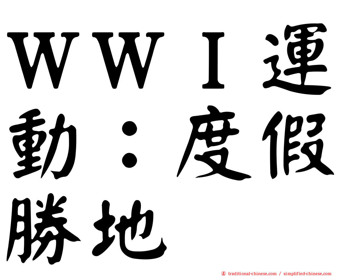 ＷＷＩ運動：度假勝地