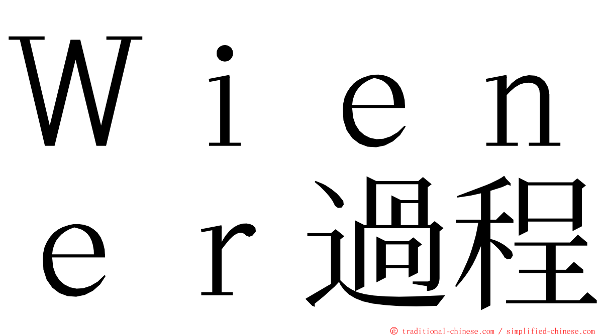 Ｗｉｅｎｅｒ過程 ming font