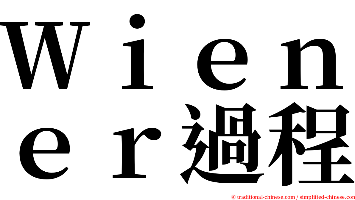 Ｗｉｅｎｅｒ過程 serif font