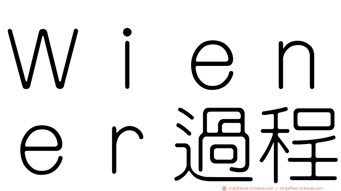 Ｗｉｅｎｅｒ過程