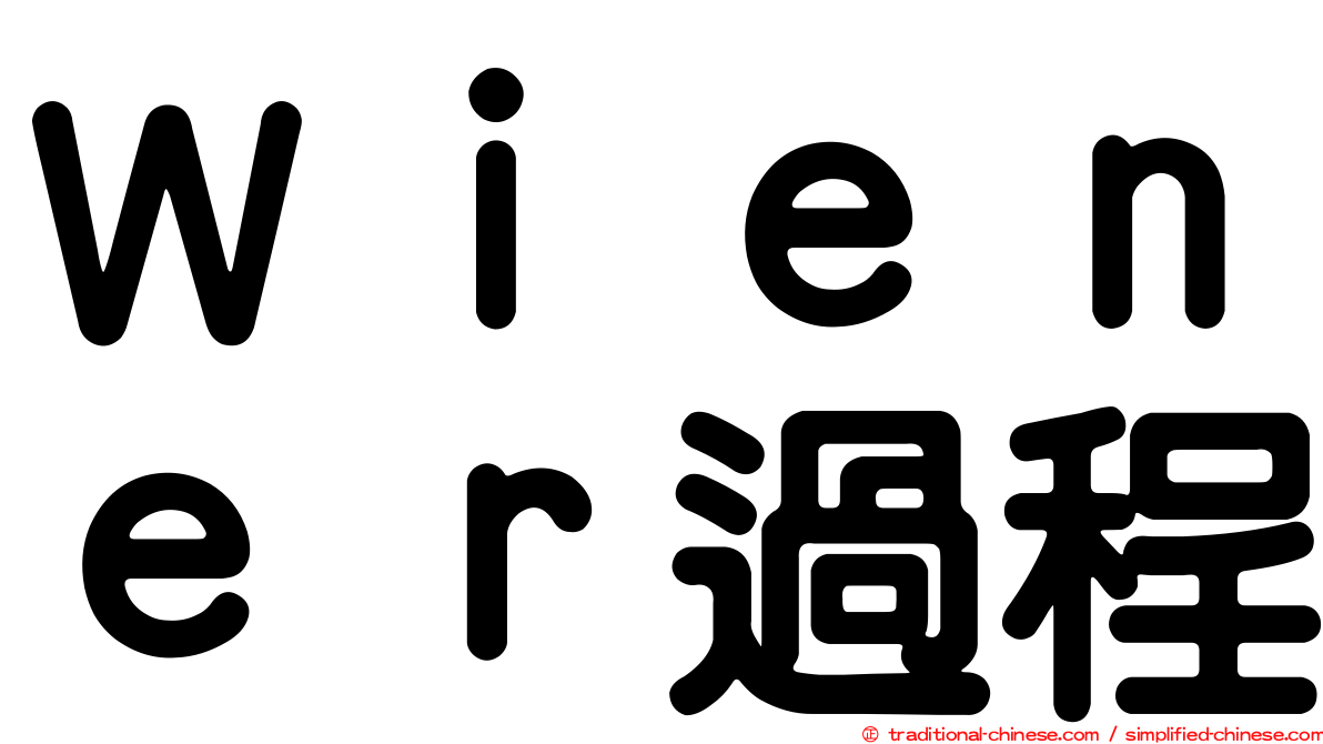 Ｗｉｅｎｅｒ過程