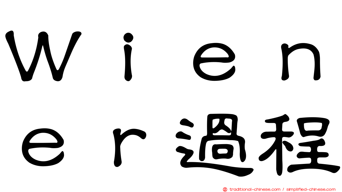 Ｗｉｅｎｅｒ過程