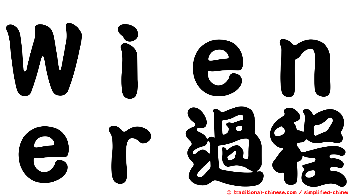 Ｗｉｅｎｅｒ過程