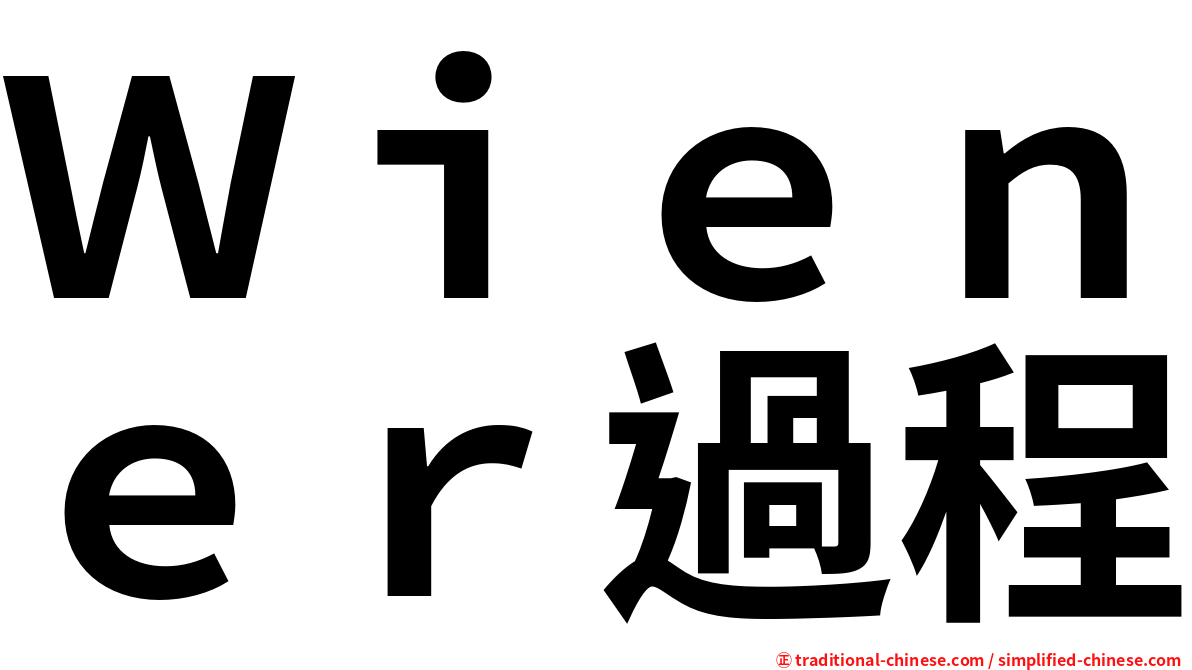 Ｗｉｅｎｅｒ過程