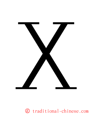 Ｘ ming font