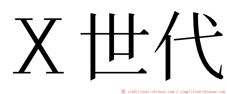 Ｘ世代 ming font