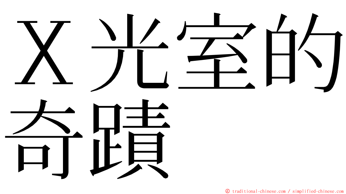 Ｘ光室的奇蹟 ming font