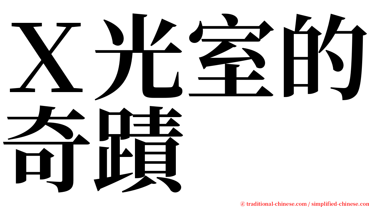 Ｘ光室的奇蹟 serif font