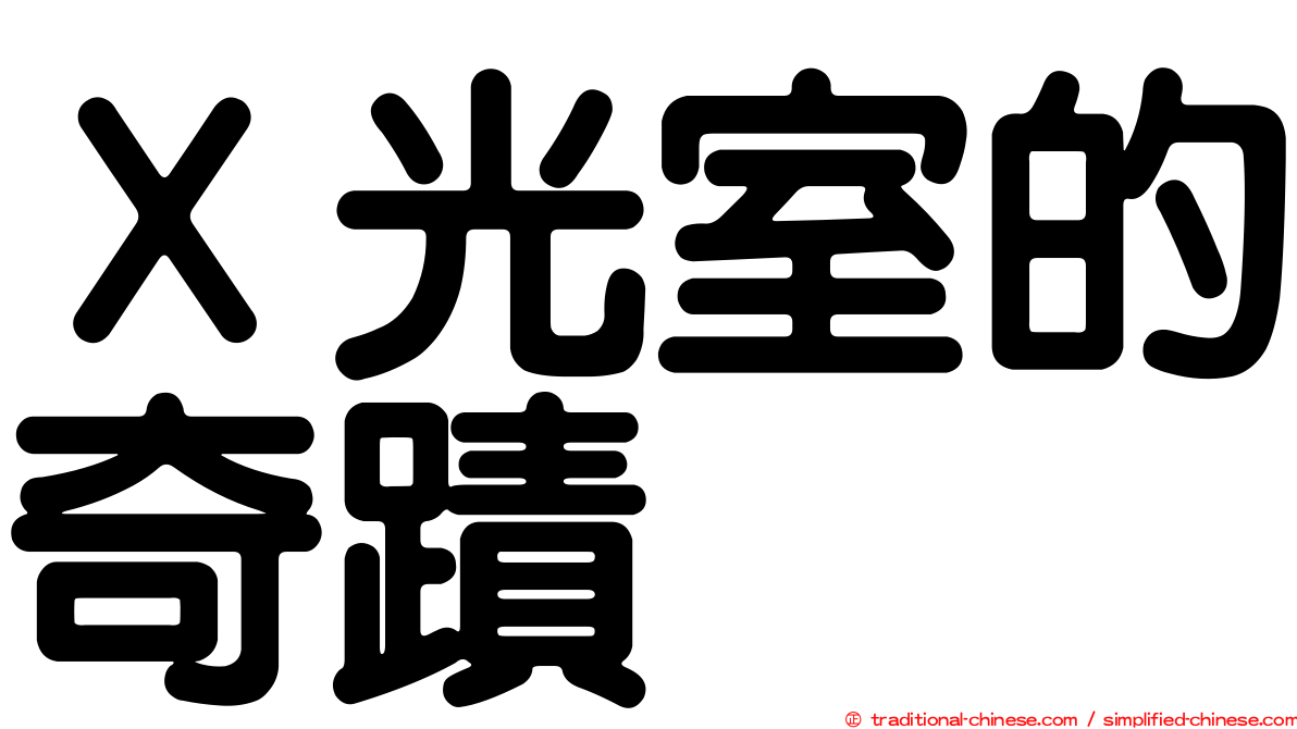 Ｘ光室的奇蹟