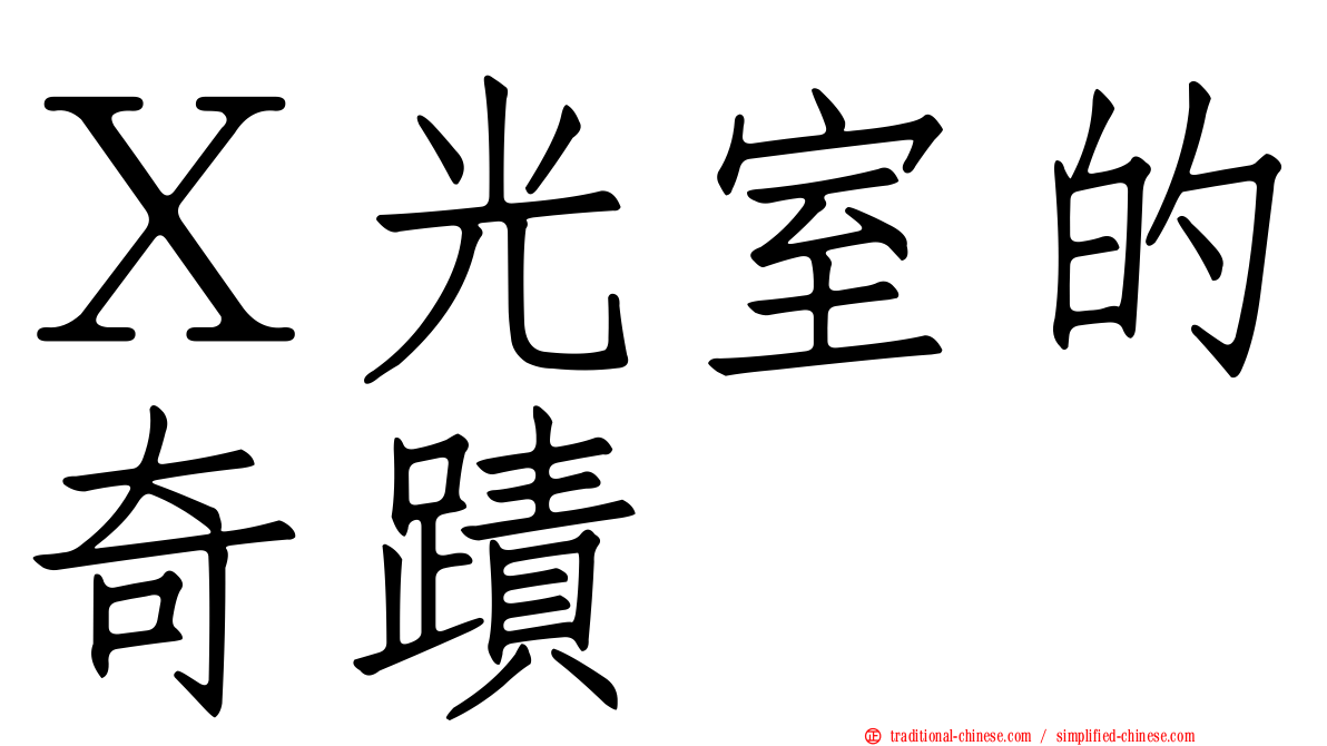 Ｘ光室的奇蹟