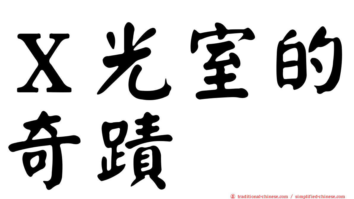 Ｘ光室的奇蹟