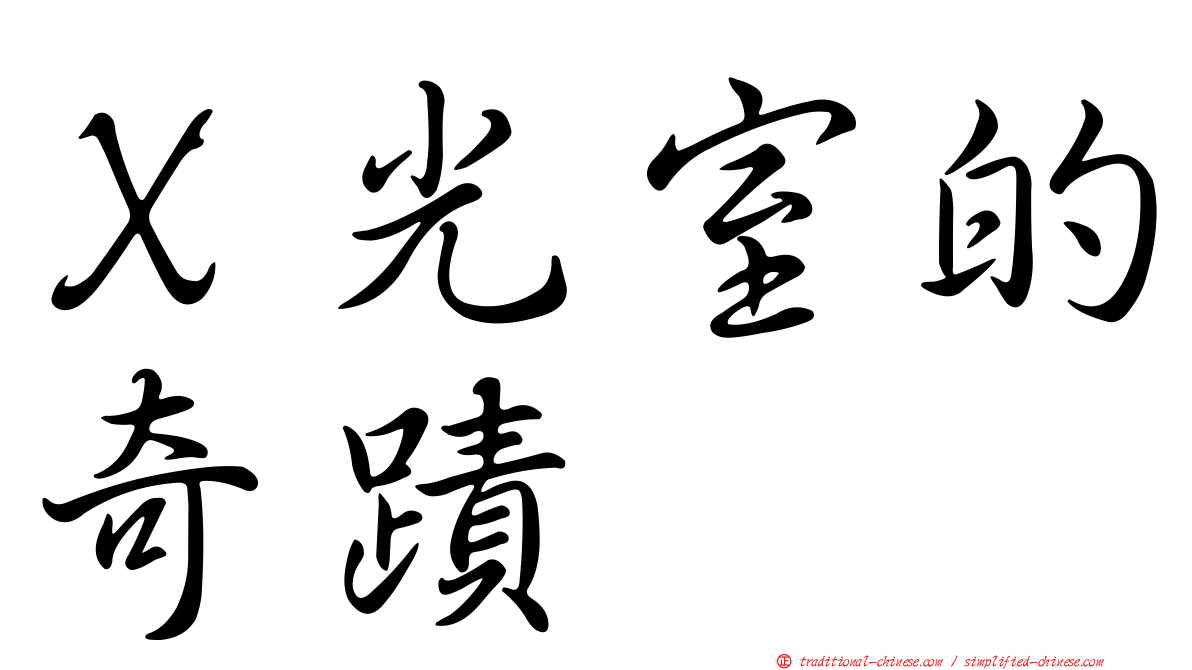 Ｘ光室的奇蹟
