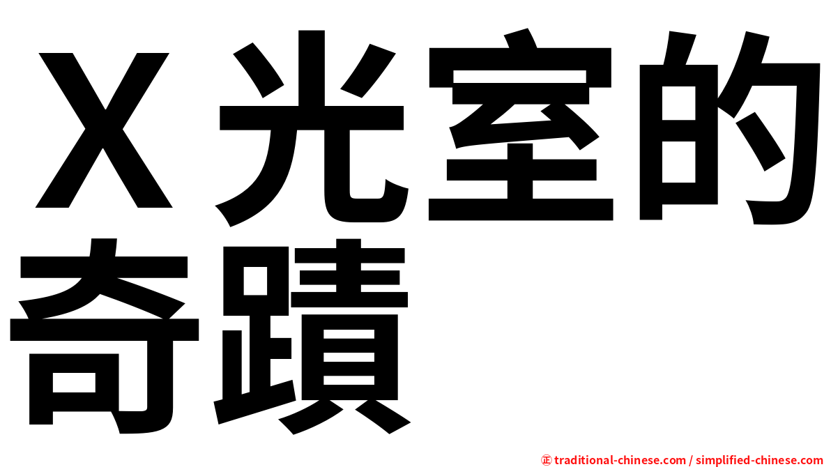 Ｘ光室的奇蹟