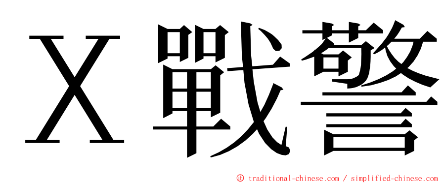 Ｘ戰警 ming font