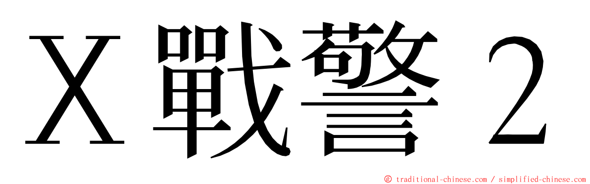 Ｘ戰警２ ming font
