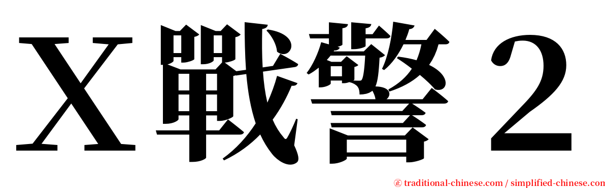 Ｘ戰警２ serif font