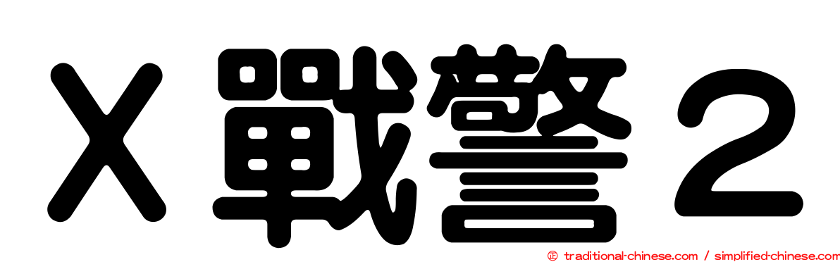 Ｘ戰警２