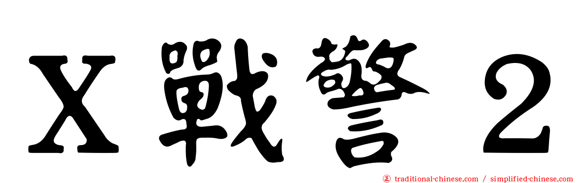 Ｘ戰警２