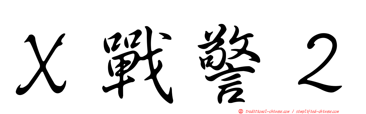 Ｘ戰警２
