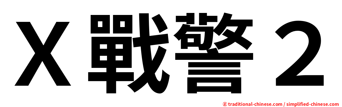 Ｘ戰警２