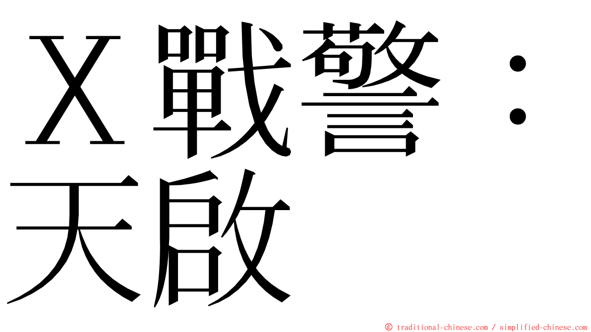 Ｘ戰警：天啟 ming font