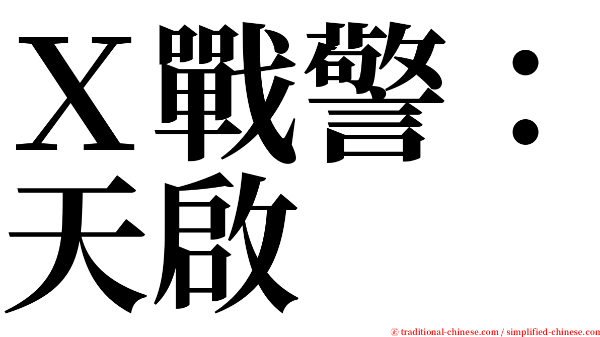 Ｘ戰警：天啟 serif font