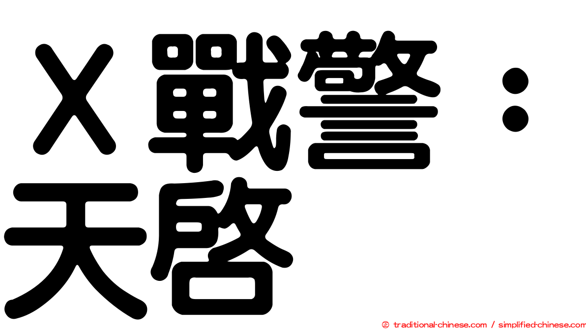 Ｘ戰警：天啟