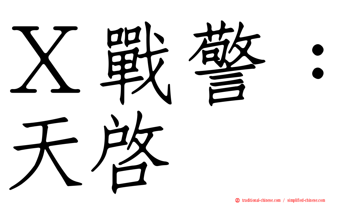 Ｘ戰警：天啟