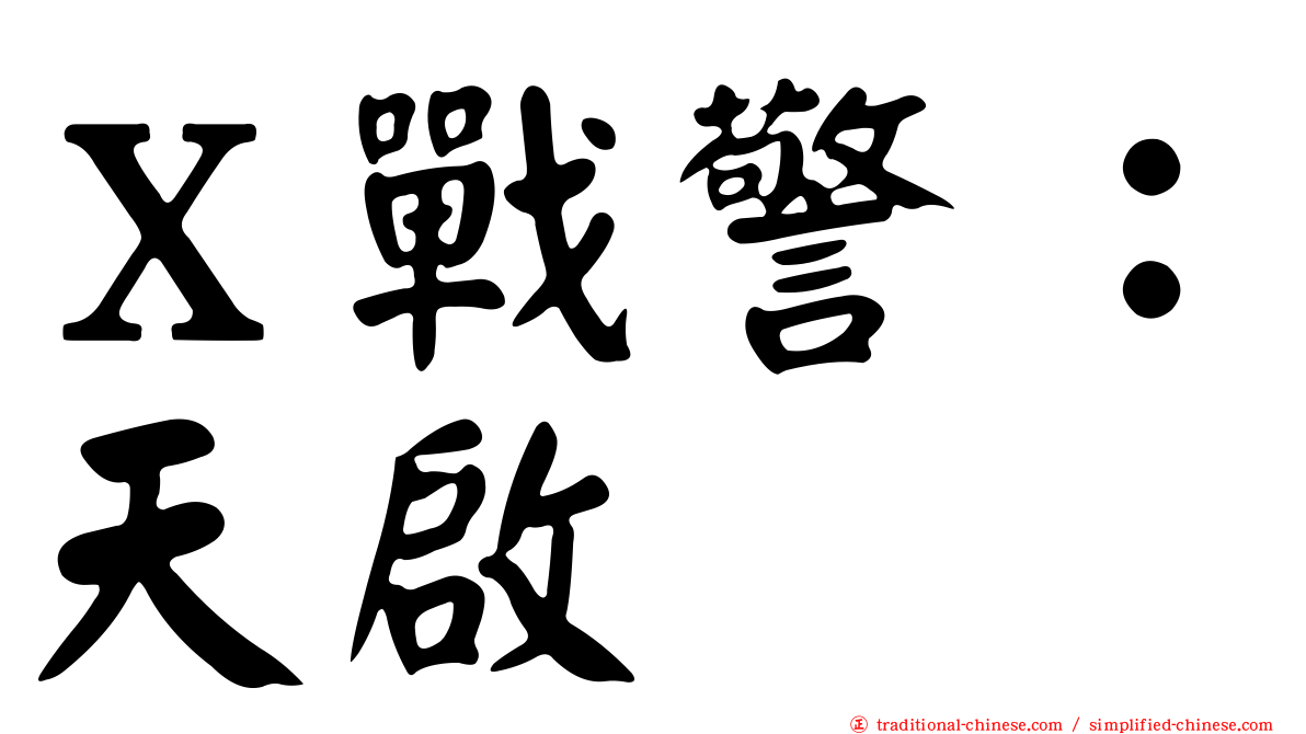 Ｘ戰警：天啟