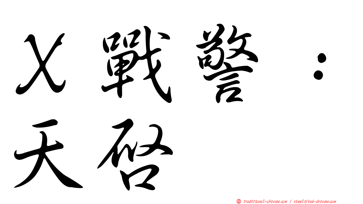 Ｘ戰警：天啟