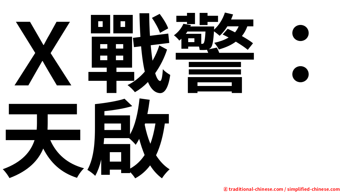Ｘ戰警：天啟