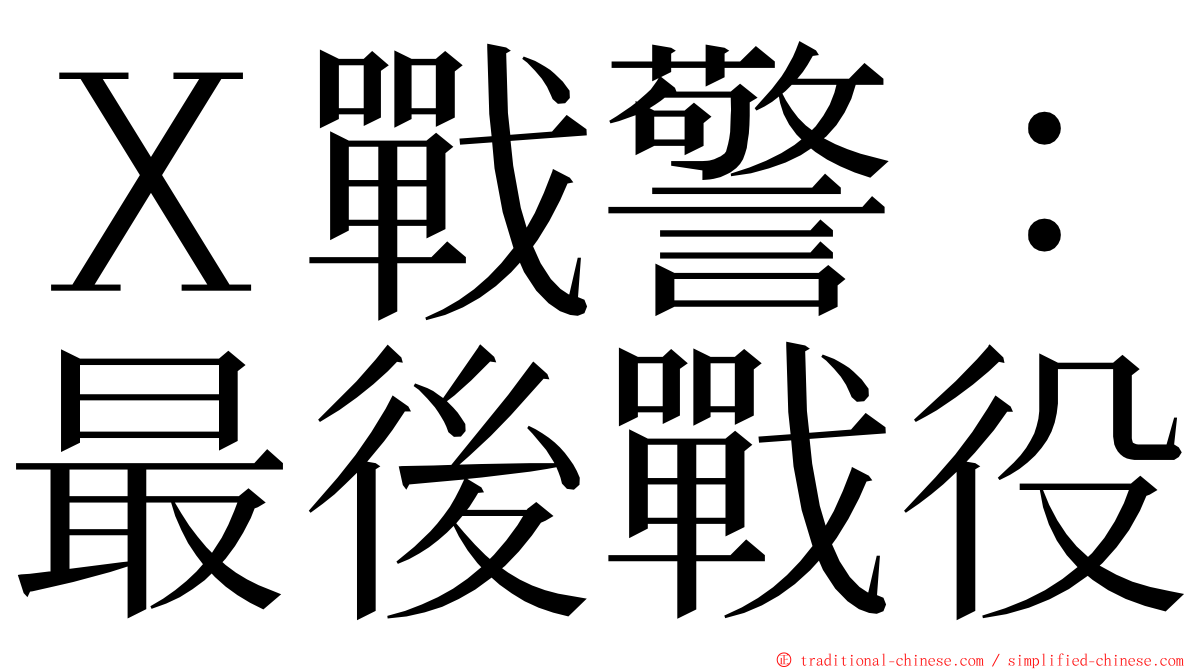 Ｘ戰警：最後戰役 ming font