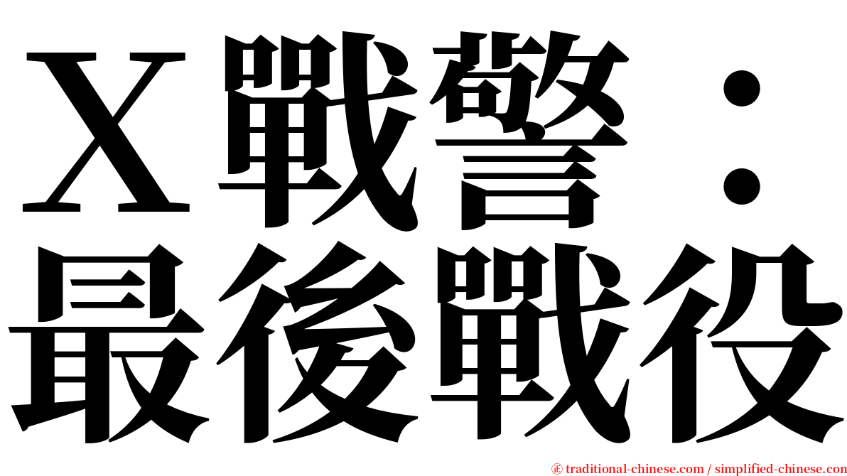 Ｘ戰警：最後戰役 serif font