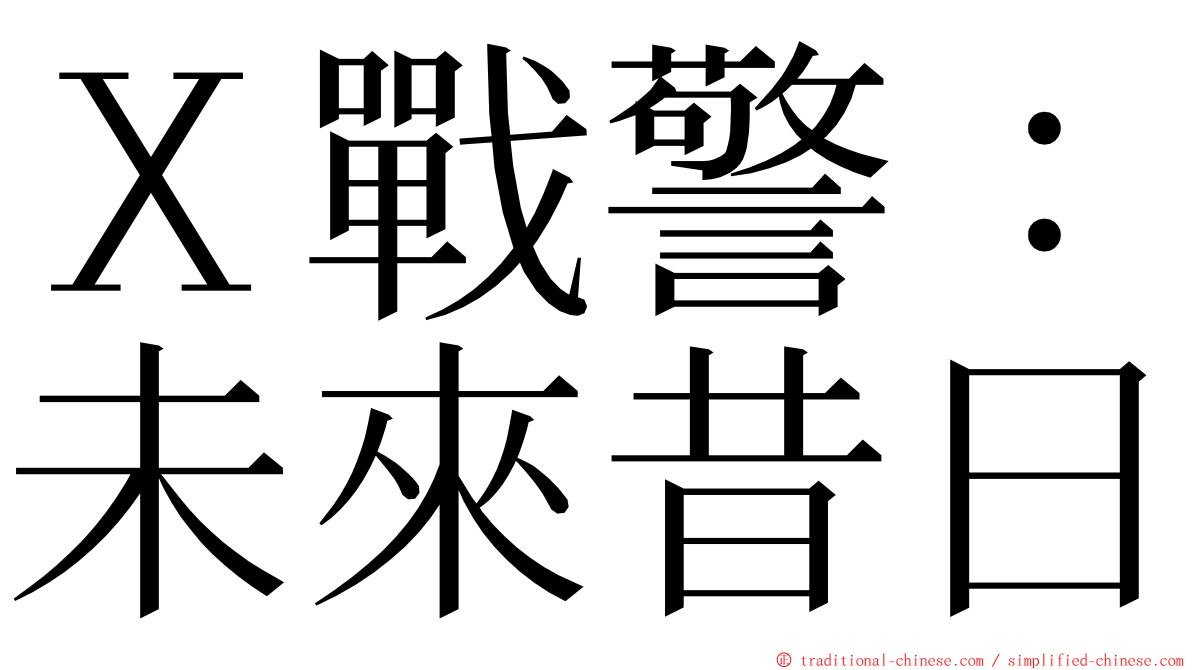 Ｘ戰警：未來昔日 ming font