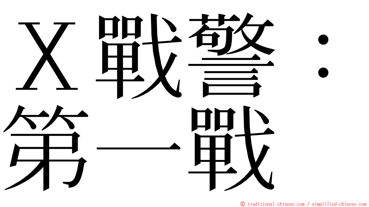 Ｘ戰警：第一戰 ming font