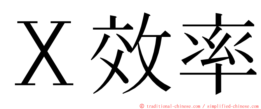 Ｘ效率 ming font