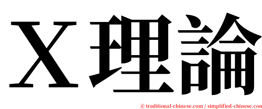 Ｘ理論 serif font