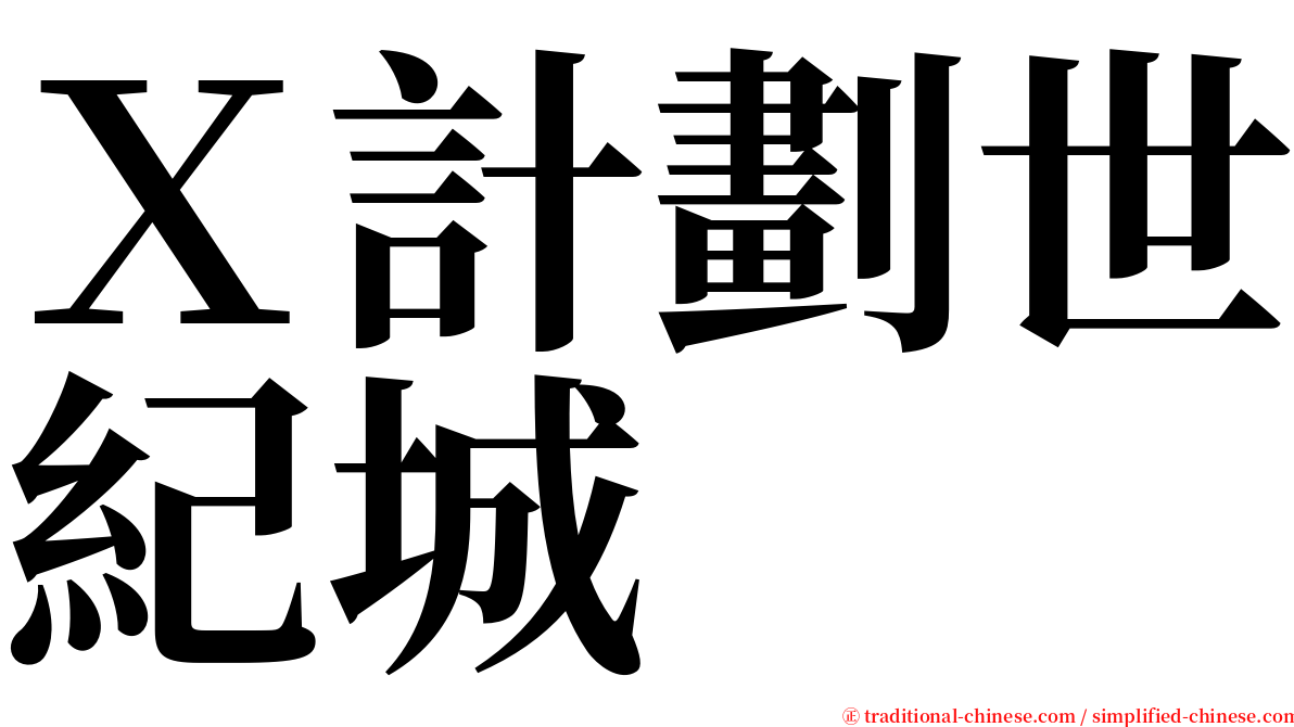 Ｘ計劃世紀城 serif font