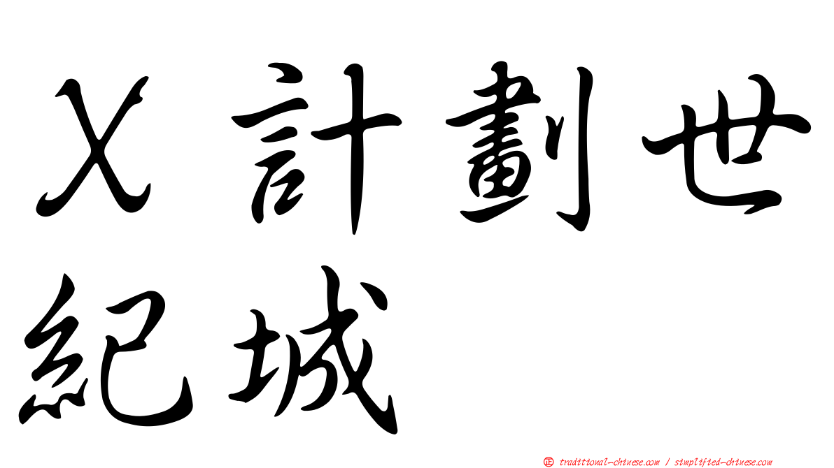 Ｘ計劃世紀城