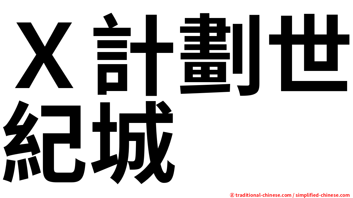 Ｘ計劃世紀城